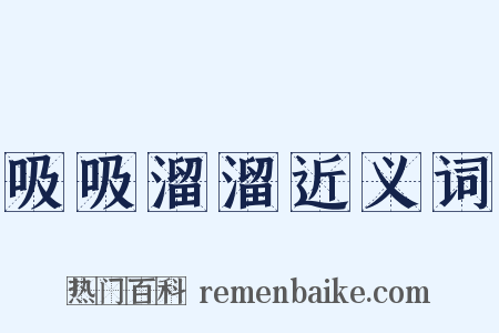 吸吸溜溜近义词是什么意思的图片